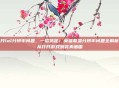 打开lol分辨率问题，一招搞定！英雄联盟分辨率问题全解析—从打开游戏到完美画面