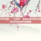 打开lol分辨率问题，一招搞定！英雄联盟分辨率问题全解析—从打开游戏到完美画面