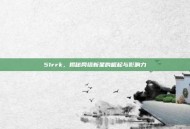51rrk，揭秘网络新星的崛起与影响力