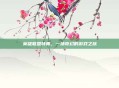 英雄联盟特典，一场奇幻的游戏之旅