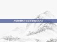 英雄联盟季前赛结束重置时间解析
