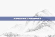 英雄联盟季前赛结束重置时间解析
