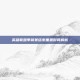 英雄联盟季前赛结束重置时间解析