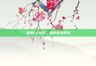 掌握CF技巧，提升游戏表现