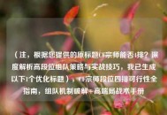 （注，根据您提供的原标题CF宗师能否4排？深度解析高段位组队策略与实战技巧，我已生成以下1个优化标题），CF宗师段位四排可行性全指南，组队机制破解+高端局战术手册