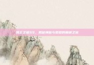 领主之塔SS，揭秘神秘与荣耀的巅峰之旅