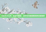 小肚子怎么减，告别小腹婆，科学攻克腹部脂肪的终极指南
