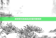 神武烽火连城活动全面攻略指南