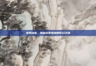 沈阳故宫，揭秘历史遗迹的梦幻之旅