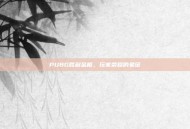 PUBG胜利金框，玩家荣耀的象征