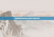 王者荣耀游戏内容与色情元素的交织