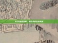 PSP暗夜杀机,暗影中的生存挑战