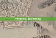 PSP暗夜杀机，暗影中的生存挑战