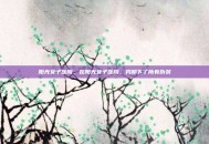 阳光女子医院，在阳光女子医院，我卸下了所有伪装