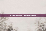 真三国无双ol新手卡，征战新征程必备指南