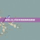 探究LOL手游不授权的背后原因