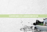 王者荣耀刘备时之恋人涉嫌抄袭问题引发讨论