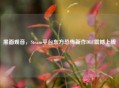 黑面观音，Steam平台东方恐怖新作DLC震撼上线