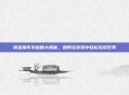 侠盗猎车手秘籍大揭秘,如何在游戏中轻松完成任务