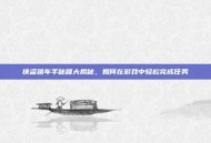 侠盗猎车手秘籍大揭秘，如何在游戏中轻松完成任务