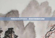 手机QQ游戏大厅2012，辉煌岁月的回顾与展望