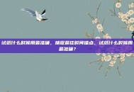 试纸什么时候用最准确，捕捉最佳时间锚点，试纸什么时候用最准确？