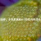 逆战诸神，卡攻击速度BUG技巧与实战全解析