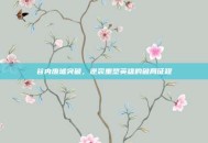 谷内废墟突破，逆袭重塑英雄的破局征程