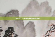 51rrk，一个值得探索的在线资源