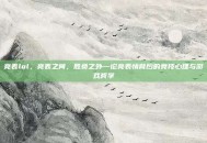 亮表lol，亮表之间，胜负之外—论亮表情背后的竞技心理与游戏哲学