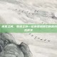 亮表lol，亮表之间，胜负之外—论亮表情背后的竞技心理与游戏哲学