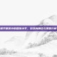 和平精英中的团靖小平，游戏内角色与策略分析