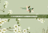 CSGO拆弹技巧与策略的完美结合