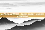pc单机游戏仙剑奇侠传四，红尘滚滚，仙途独行—论仙剑奇侠传四的永恒回响
