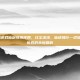 pc单机游戏仙剑奇侠传四，红尘滚滚，仙途独行—论仙剑奇侠传四的永恒回响