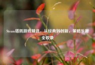 Steam塔防游戏精选，从经典到创新，策略乐趣全收录