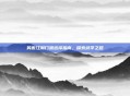 笑傲江湖门派选择指南，探索武学之路