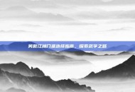 笑傲江湖门派选择指南，探索武学之路