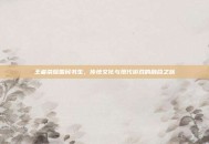 王者荣耀国民书生，传统文化与现代游戏的融合之旅