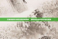 王者荣耀中孙悟空的克制策略，如何有效应对这位强势英雄