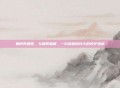 如何养肠胃，与肠胃和解，一份温和而持久的养护指南