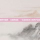 如何养肠胃，与肠胃和解，一份温和而持久的养护指南