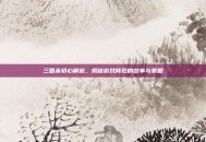 三国杀初心解说，揭秘游戏背后的故事与策略