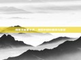 拼图寻宝第七天，拼合中深化探索与默契