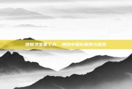 拼图寻宝第七天，拼合中深化探索与默契