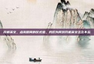 开机英文，点亮瞬间的仪式感，我们为何对开机英文念念不忘