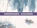 炮塔防御构筑战场防线，捍卫核心防御目标