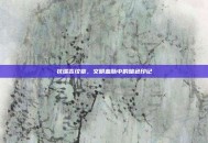 狄瑞吉纹章，文明血脉中的暗色印记