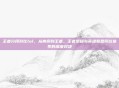 王者分段对比lol，从青铜到王者，王者荣耀与英雄联盟段位体系的深度对决