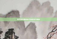 和平精英黑色袜子搭配技巧解析